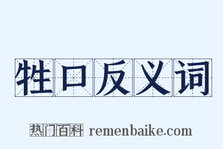 牲口反义词是什么意思的图片